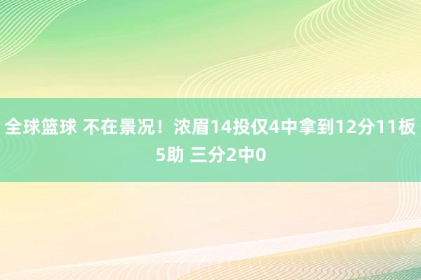 全球篮球 不在景况！浓眉14投仅4中拿到12分11板5助 三分2中0