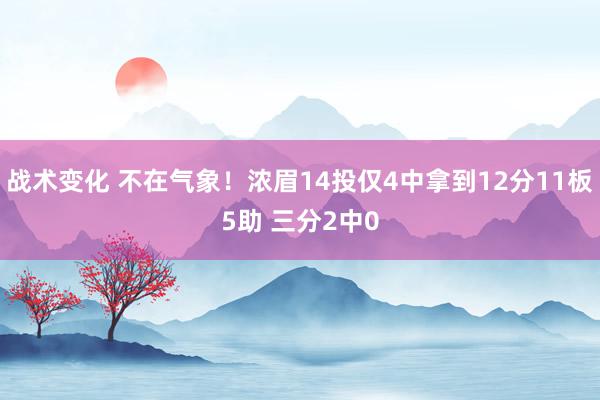 战术变化 不在气象！浓眉14投仅4中拿到12分11板5助 三分2中0