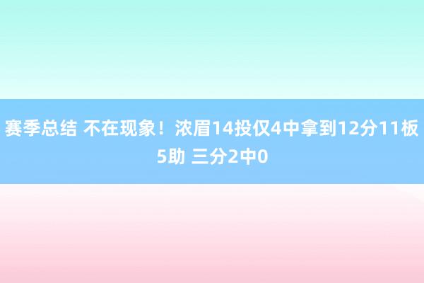 赛季总结 不在现象！浓眉14投仅4中拿到12分11板5助 三分2中0