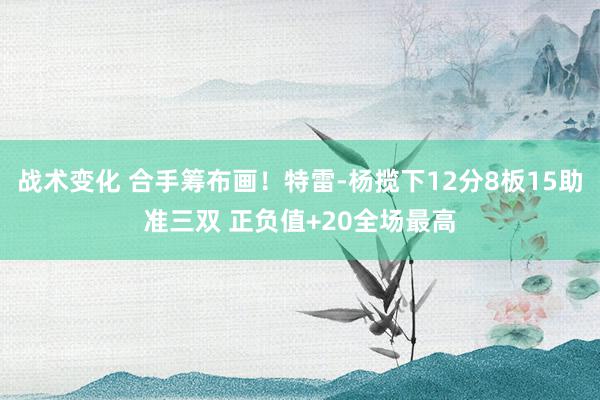 战术变化 合手筹布画！特雷-杨揽下12分8板15助准三双 正负值+20全场最高