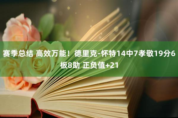 赛季总结 高效万能！德里克-怀特14中7孝敬19分6板8助 正负值+21