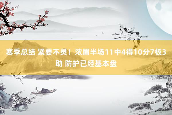 赛季总结 紧要不灵！浓眉半场11中4得10分7板3助 防护已经基本盘