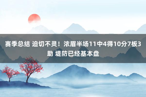 赛季总结 迫切不灵！浓眉半场11中4得10分7板3助 堤防已经基本盘