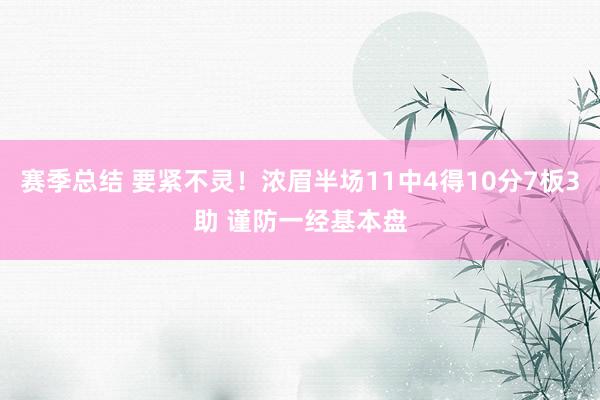 赛季总结 要紧不灵！浓眉半场11中4得10分7板3助 谨防一经基本盘