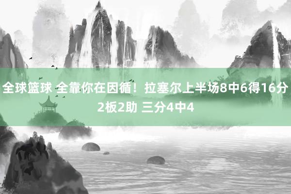 全球篮球 全靠你在因循！拉塞尔上半场8中6得16分2板2助 三分4中4