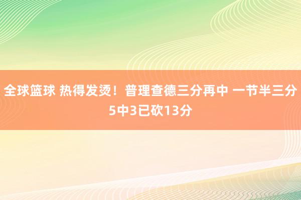 全球篮球 热得发烫！普理查德三分再中 一节半三分5中3已砍13分