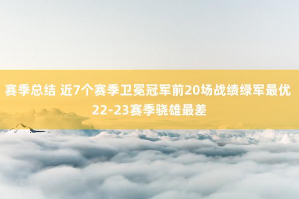 赛季总结 近7个赛季卫冕冠军前20场战绩绿军最优 22-23赛季骁雄最差