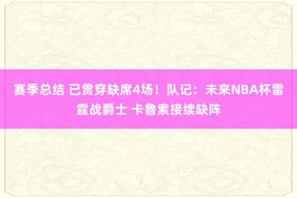 赛季总结 已贯穿缺席4场！队记：未来NBA杯雷霆战爵士 卡鲁索接续缺阵