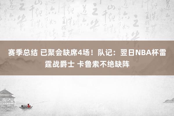 赛季总结 已聚会缺席4场！队记：翌日NBA杯雷霆战爵士 卡鲁索不绝缺阵