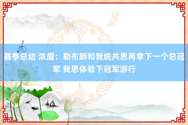 赛季总结 浓眉：勒布朗和我统共思再拿下一个总冠军 我思体验下冠军游行