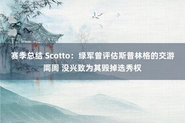 赛季总结 Scotto：绿军曾评估斯普林格的交游阛阓 没兴致为其毁掉选秀权